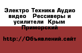 Электро-Техника Аудио-видео - Рессиверы и усилители. Крым,Приморский